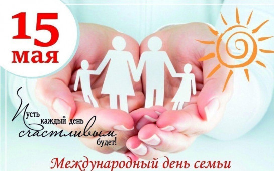 Международный день семьи